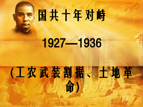国共十年对峙PPT实用课件