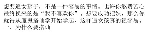 用魔鬼搭讪学 这样追女孩真的很容易