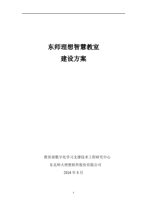 03-东师理想智慧教室建设方案