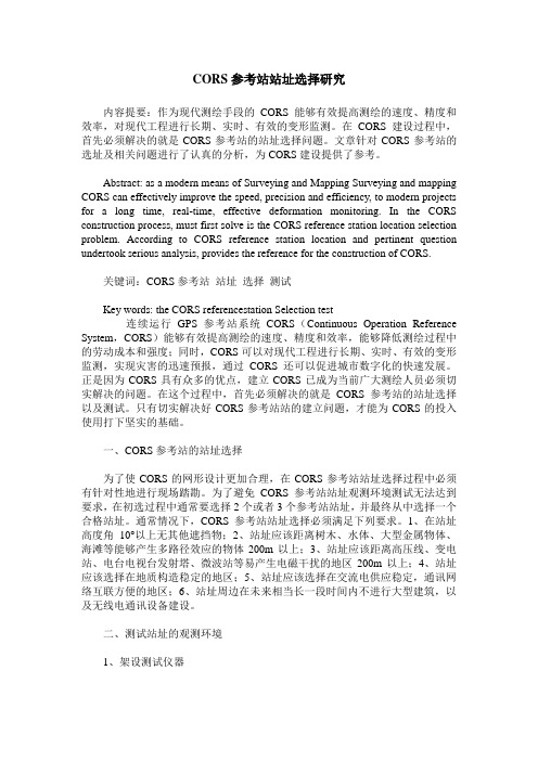 CORS参考站站址选择研究