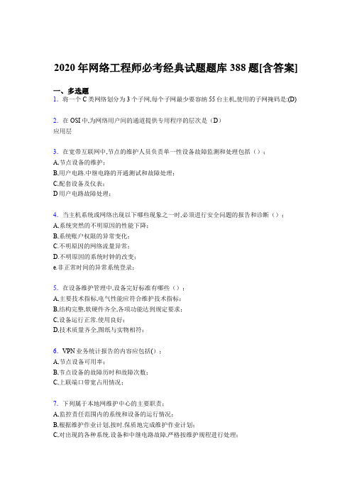 精选最新版网络工程师必考经典完整复习题库388题(含答案)