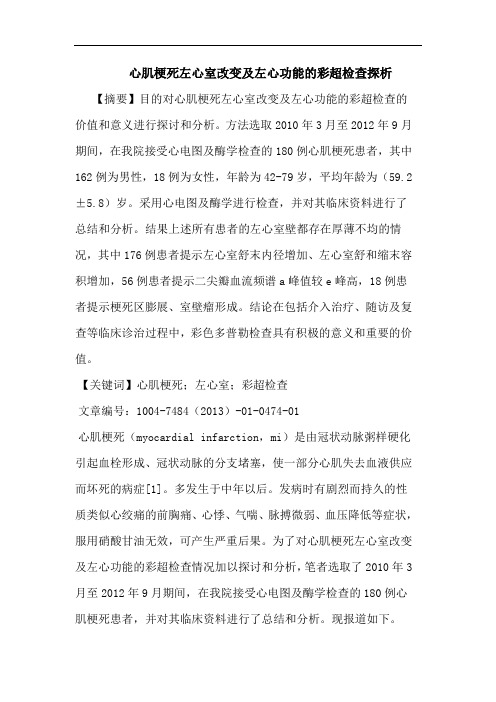 心肌梗死左心室改变及左心功能彩超检查论文