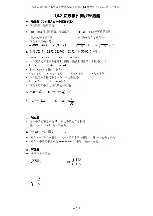 (完整版)人教版初中数学七年级下册第六章《实数》6.2立方根同步练习题(含答案)