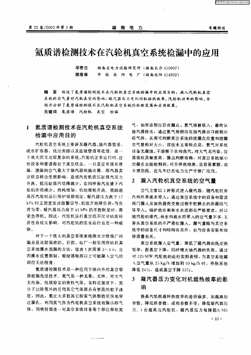 氦质谱检测技术在汽轮机真空系统检漏中的应用
