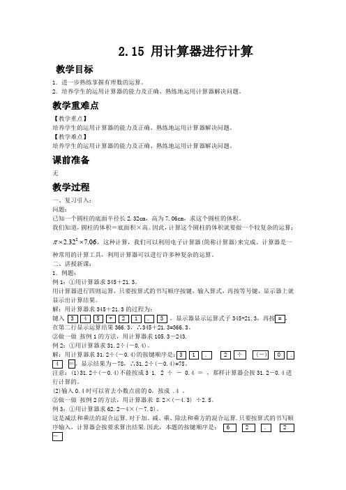 2.15 用计算器进行计算 秋学期初中数学(华师大版)七年级上册教学同步教案