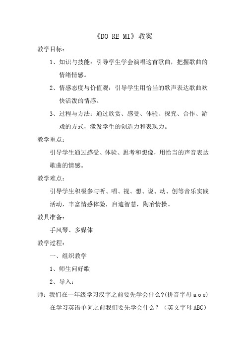 六年级下册音乐教案-3.2.2DO RE MI  ｜人音版(2012)