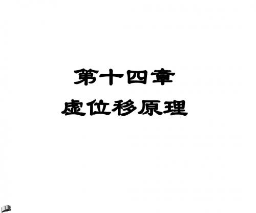 14虚位移原理