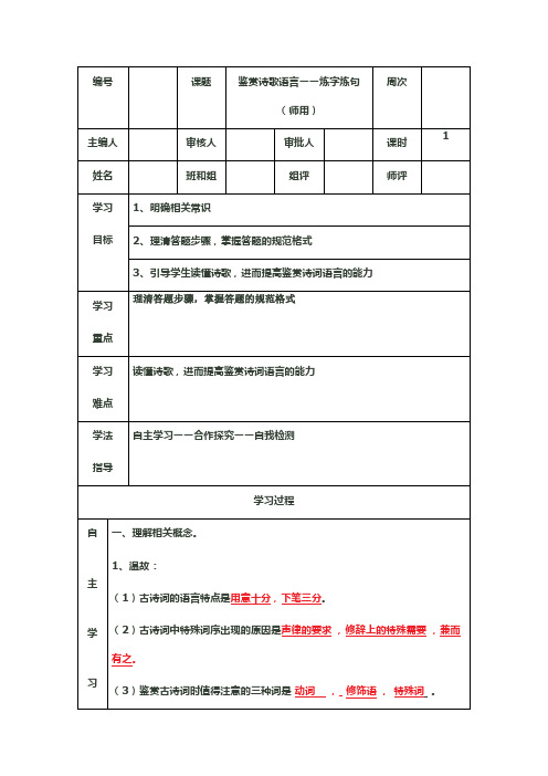 高三语文一轮复习鉴赏诗歌语言-炼字炼句学案