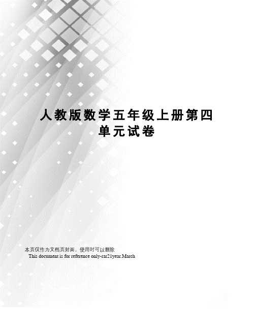 人教版数学五年级上册第四单元试卷