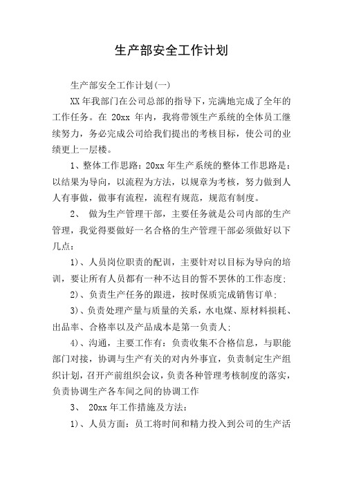 生产部安全工作计划
