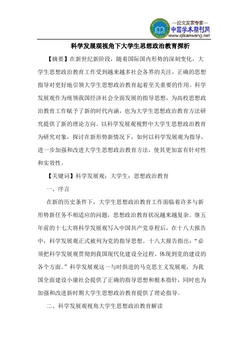 科学发展观视角下大学生思想政治教育探析