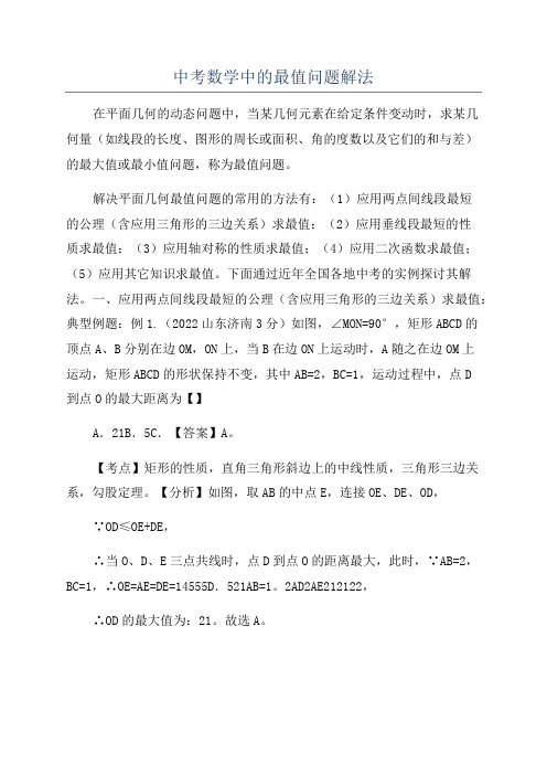 中考数学中的最值问题解法