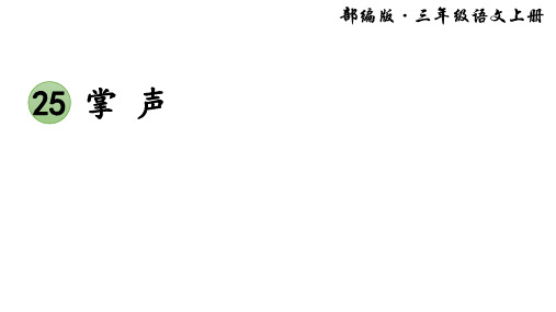 部编教材PPT《掌声》PPT教研课件1