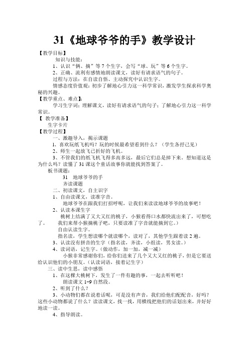 31地球爷爷的手教学设计