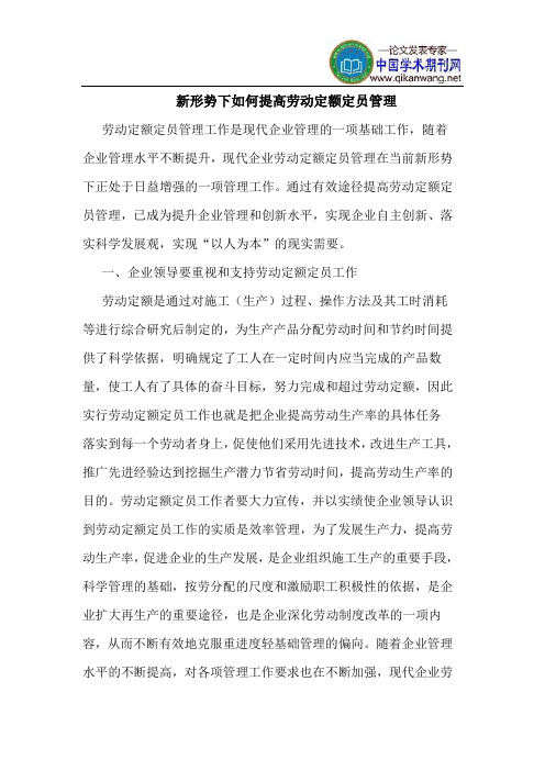 新形势下如何提高劳动定额定员管理