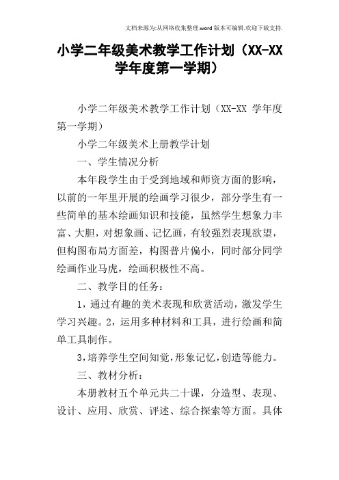 小学二年级美术教学工作计划XXXX学年度第一学期