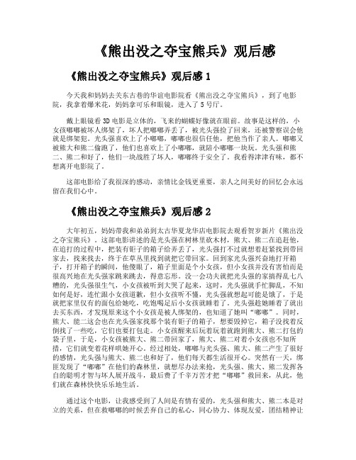 《熊出没之夺宝熊兵》观后感