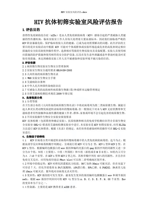 HIV实验室风险评估-