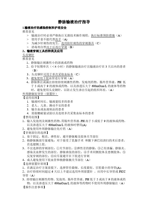 静脉输液相关治疗标准 文档