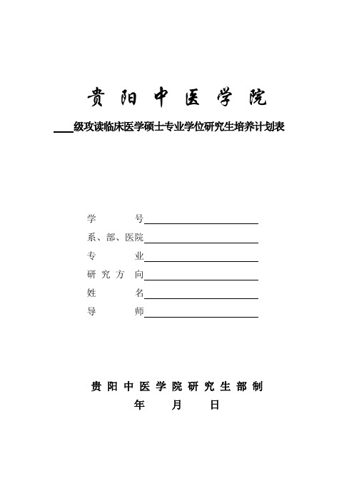 攻读临床医学硕士专业学位研究生培养计划表