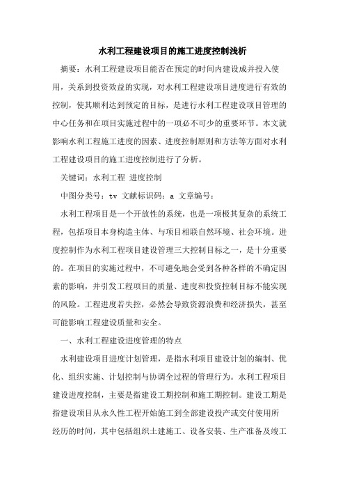 水利工程建设项目的施工进度控制