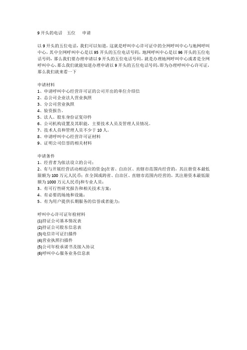 9开头的电话五位申请