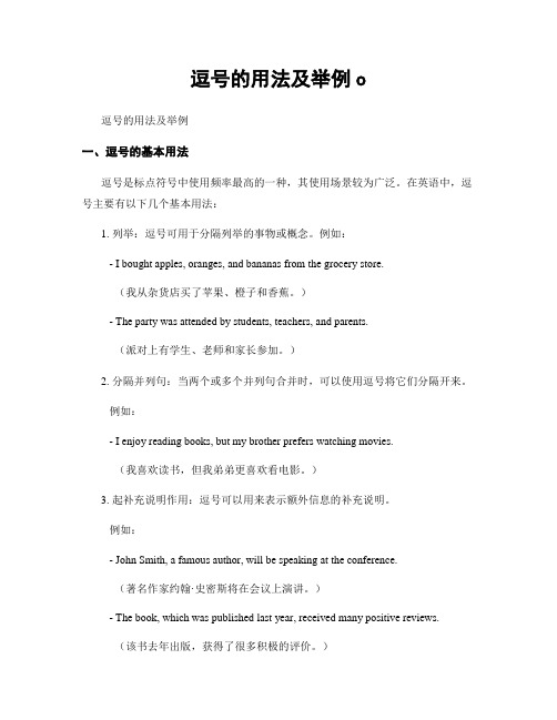 逗号的用法及举例o