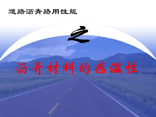 沥青材料感温性解读