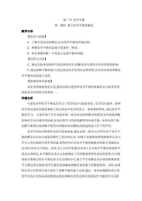 高中化学选修四《化学反应原理》《建立化学平衡概念》【创新教案】