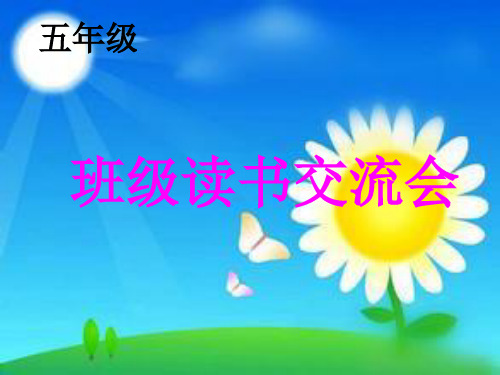 五年级读书交流会1