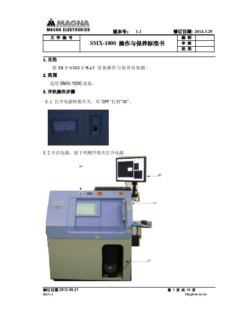 X-Ray(SMX1000)设备操作与保养标准书