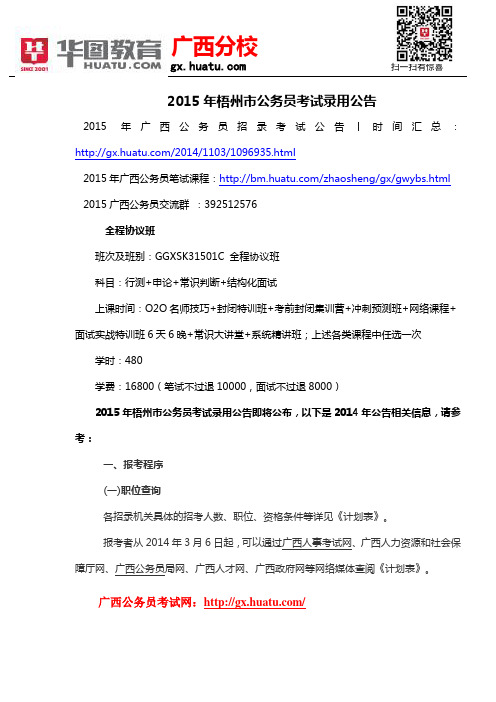 2015年梧州市公务员考试录用公告