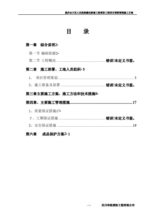 消防预留预埋施工方案.doc.deflate.doc.deflate