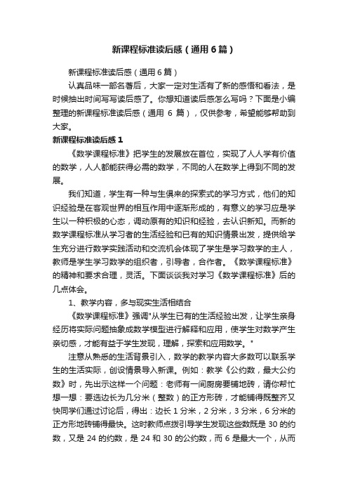 新课程标准读后感（通用6篇）