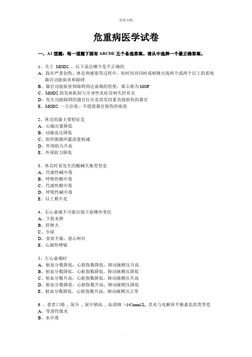 危重病医学试卷