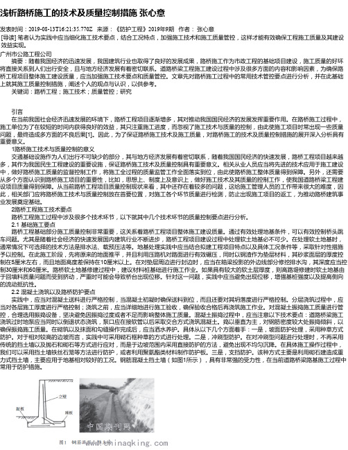 浅析路桥施工的技术及质量控制措施 张心意