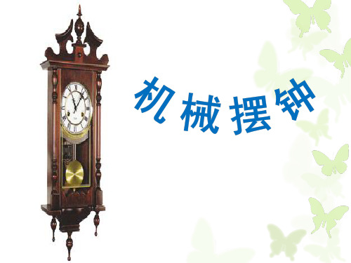 《机械摆钟》PPT教科版小学1