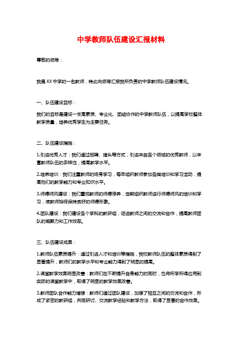 中学教师队伍建设汇报材料