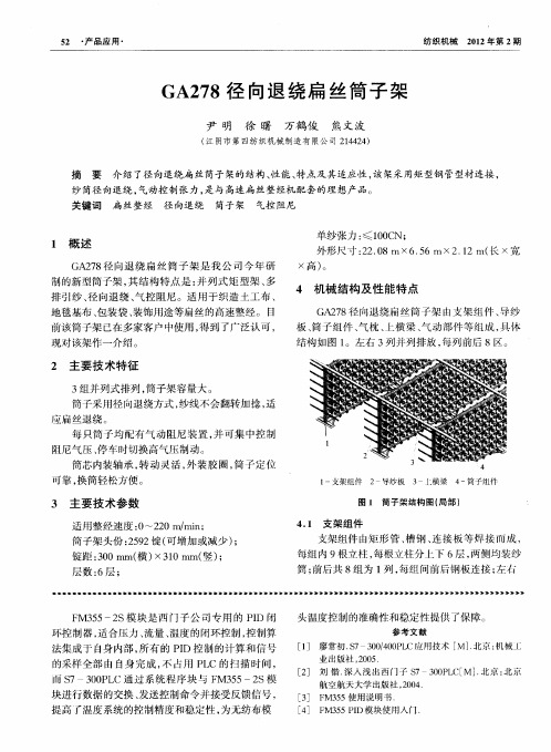 GA278径向退绕扁丝筒子架
