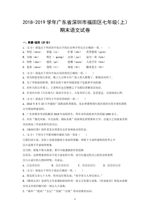 2018-2019学年广东省深圳市福田区七年级(上)期末语文试卷