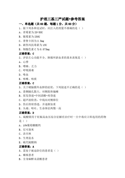 护理三基三严试题+参考答案