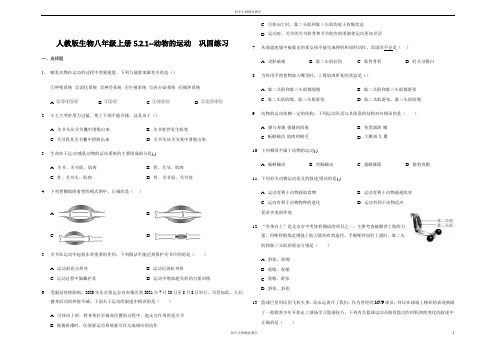 人教版生物八年级上册5.2.1--动物的运动  巩固练习