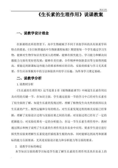 人教版高中生物必修3第3章 植物的激素调节第2节 生长素的生理作用教案(3)