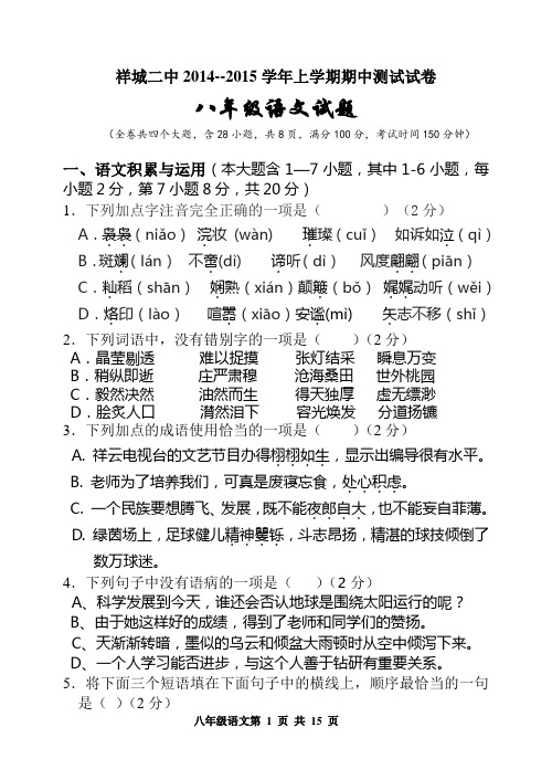 祥城二中2014--2015学年上学期期中测试试卷八年级语文试题