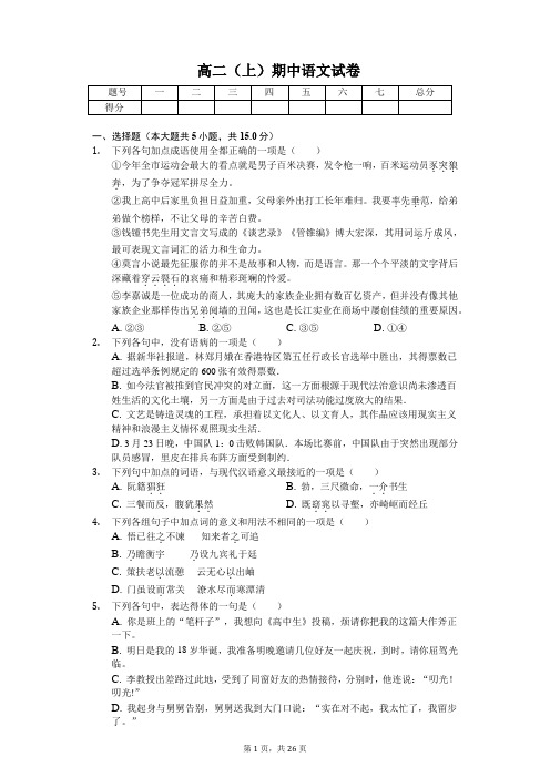安徽省六安市高二(上)期中语文试卷含答案