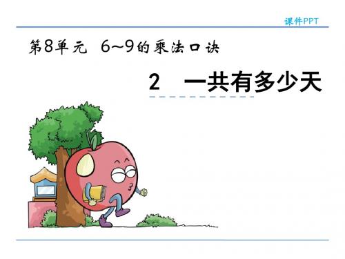2016年二年级数学上册8.2一共有多少天(北师大版)精选优质PPT课件