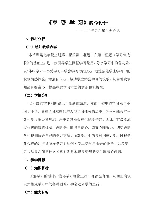 人教部编版初中七年级上册道德与法治《第二课学习新天地：享受学习》优质课教学设计_0