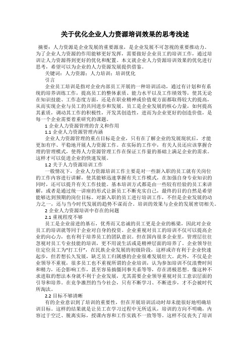 关于优化企业人力资源培训效果的思考浅述