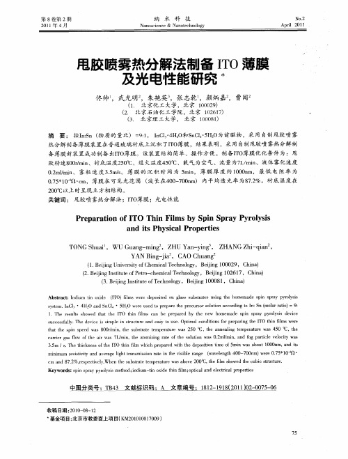甩胶喷雾热分解法制备ITO薄膜及光电性能研究