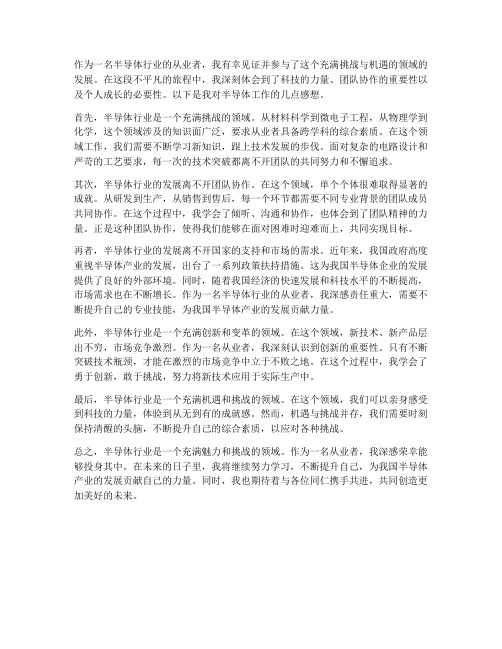 半导体工作的感想